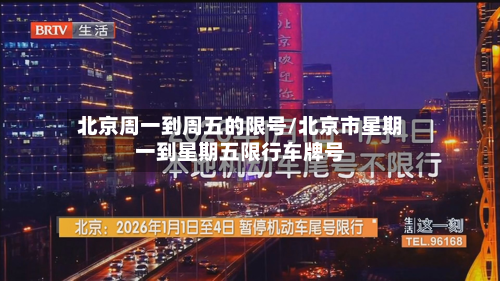 北京周一到周五的限号/北京市星期一到星期五限行车牌号-第1张图片