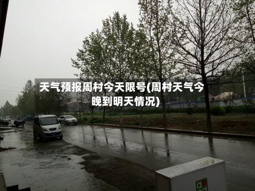 天气预报周村今天限号(周村天气今晚到明天情况)-第1张图片