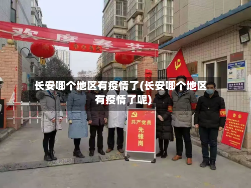 长安哪个地区有疫情了(长安哪个地区有疫情了呢)-第1张图片