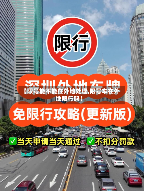 【限号能不能在外地处理,限号车在外地限行吗】-第1张图片
