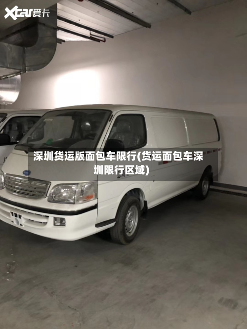深圳货运版面包车限行(货运面包车深圳限行区域)-第1张图片
