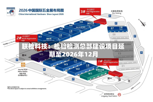 联检科技:检验检测总部建设项目延期至2026年12月-第1张图片