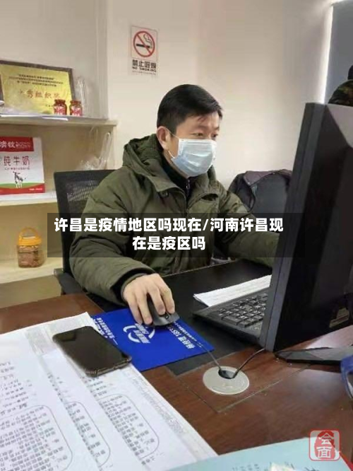 许昌是疫情地区吗现在/河南许昌现在是疫区吗-第1张图片