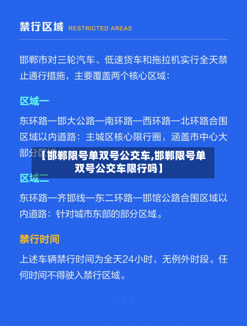 【邯郸限号单双号公交车,邯郸限号单双号公交车限行吗】-第1张图片