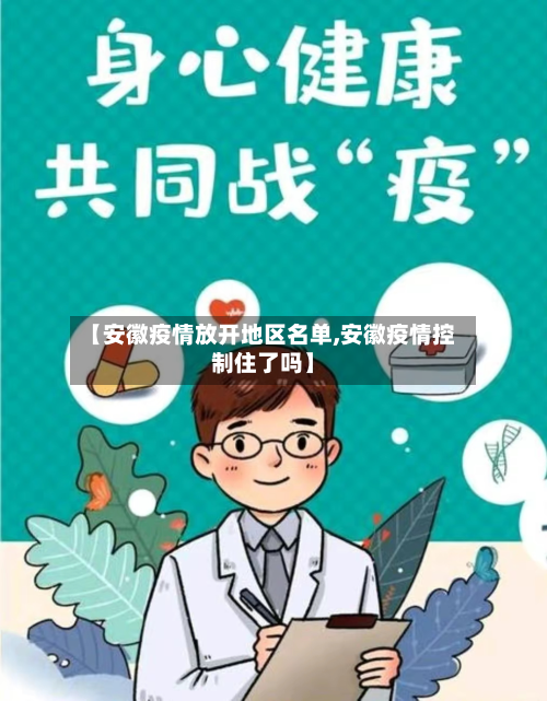 【安徽疫情放开地区名单,安徽疫情控制住了吗】-第1张图片