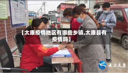 【太康疫情地区有哪些乡镇,太康县有疫情吗】-第1张图片