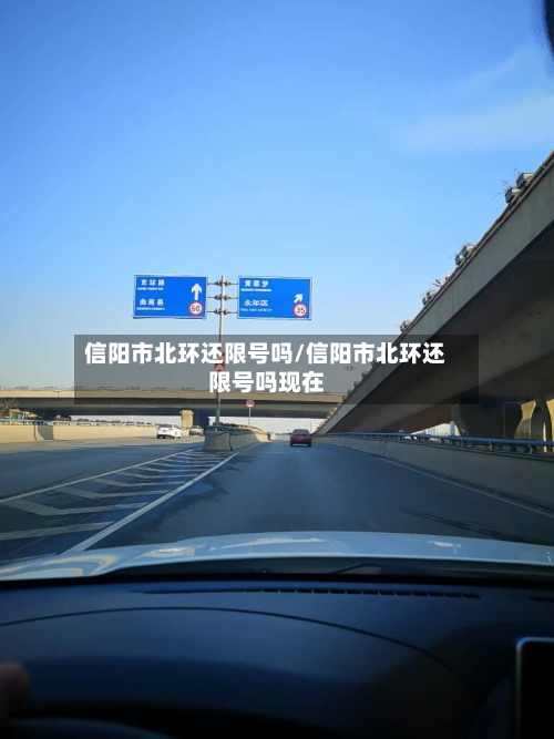 信阳市北环还限号吗/信阳市北环还限号吗现在-第1张图片