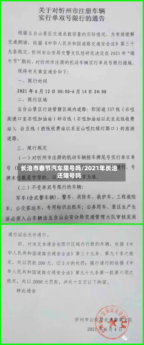 长治市春节汽车限号吗/2021年长治还限号吗-第1张图片