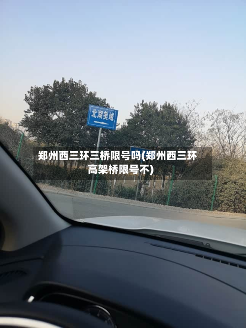郑州西三环三桥限号吗(郑州西三环高架桥限号不)-第1张图片
