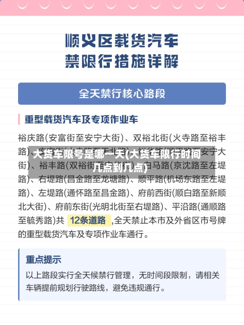 大货车限号是哪一天(大货车限行时间几点到几点)-第1张图片