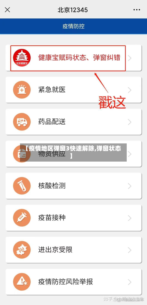 【疫情地区弹窗3快速解除,弹窗状态】-第1张图片