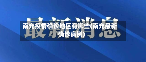 南充疫情确诊地区有哪些(南充最新确诊病例)-第1张图片
