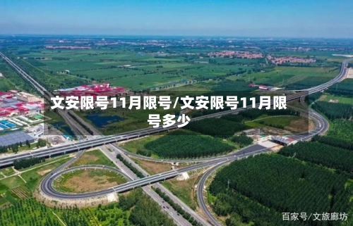 文安限号11月限号/文安限号11月限号多少-第1张图片