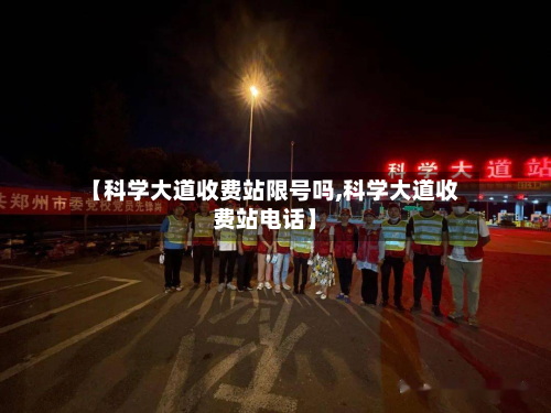【科学大道收费站限号吗,科学大道收费站电话】-第1张图片