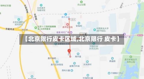 【北京限行皮卡区域,北京限行 皮卡】-第1张图片