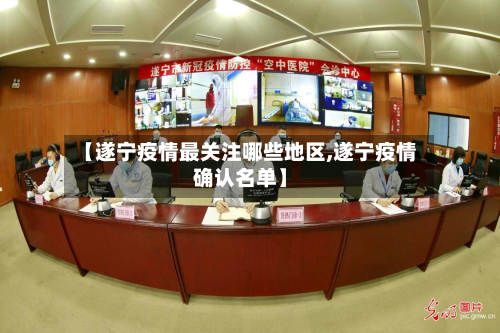 【遂宁疫情最关注哪些地区,遂宁疫情确认名单】-第1张图片