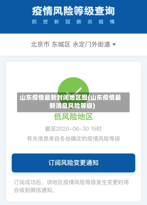 山东疫情最新封闭地区图(山东疫情最新消息风险等级)-第1张图片