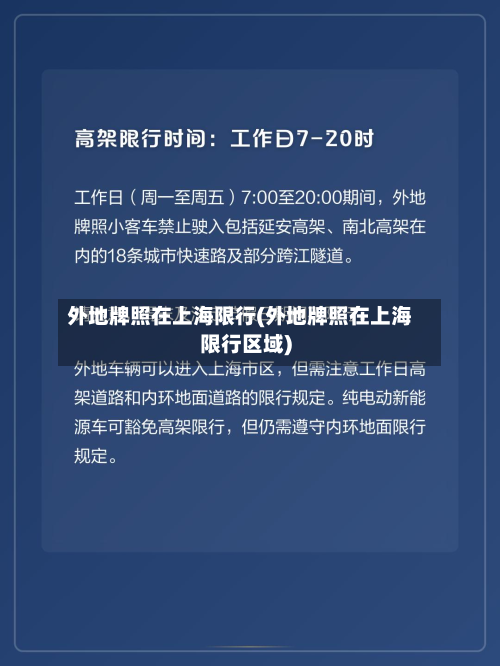 外地牌照在上海限行(外地牌照在上海限行区域)-第1张图片