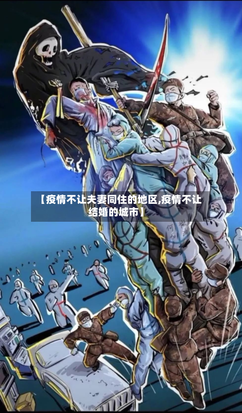 【疫情不让夫妻同住的地区,疫情不让结婚的城市】-第1张图片