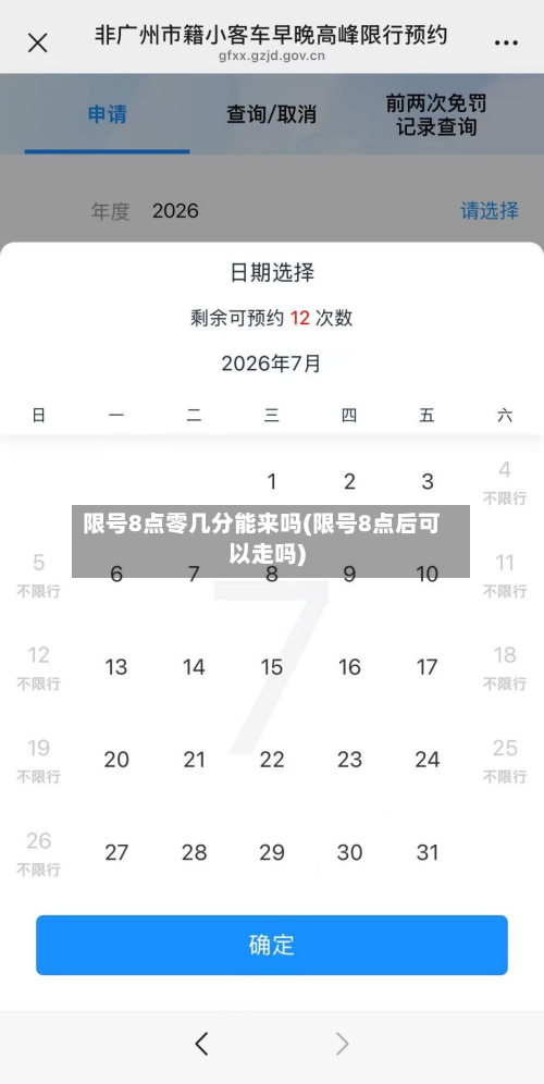 限号8点零几分能来吗(限号8点后可以走吗)-第1张图片