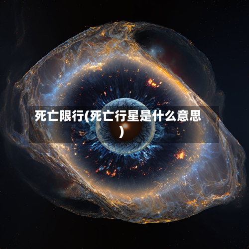 死亡限行(死亡行星是什么意思)-第1张图片