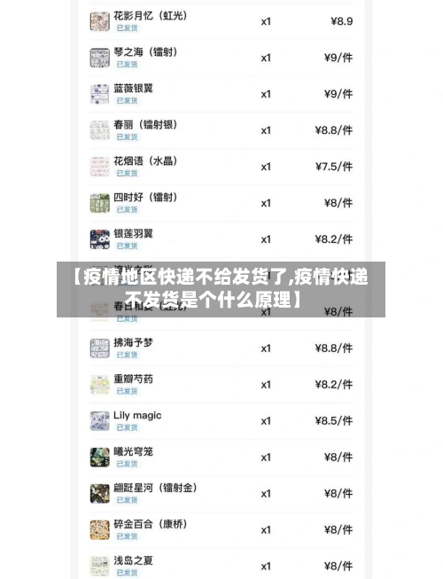 【疫情地区快递不给发货了,疫情快递不发货是个什么原理】-第1张图片