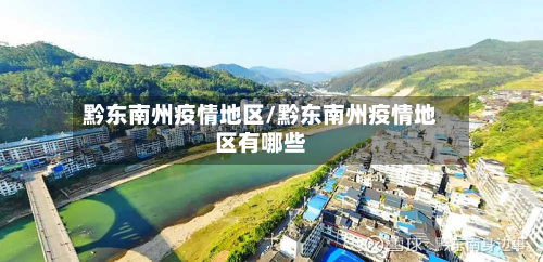 黔东南州疫情地区/黔东南州疫情地区有哪些-第1张图片