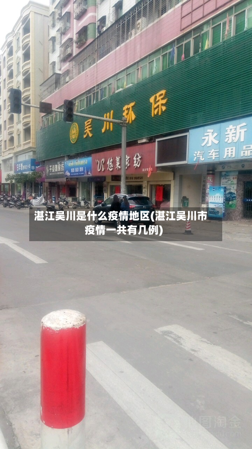 湛江吴川是什么疫情地区(湛江吴川市疫情一共有几例)-第1张图片