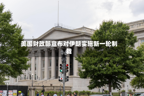 美国财政部宣布对伊朗实施新一轮制裁-第1张图片