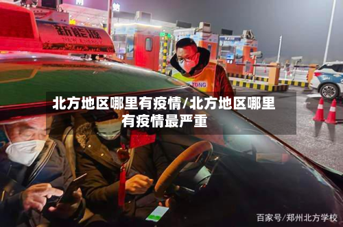 北方地区哪里有疫情/北方地区哪里有疫情最严重-第1张图片