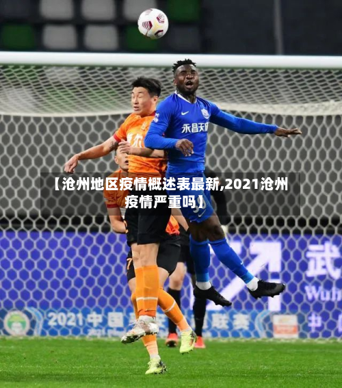 【沧州地区疫情概述表最新,2021沧州疫情严重吗】-第1张图片