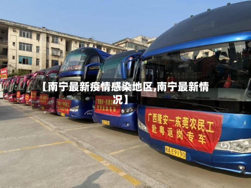 【南宁最新疫情感染地区,南宁最新情况】-第1张图片