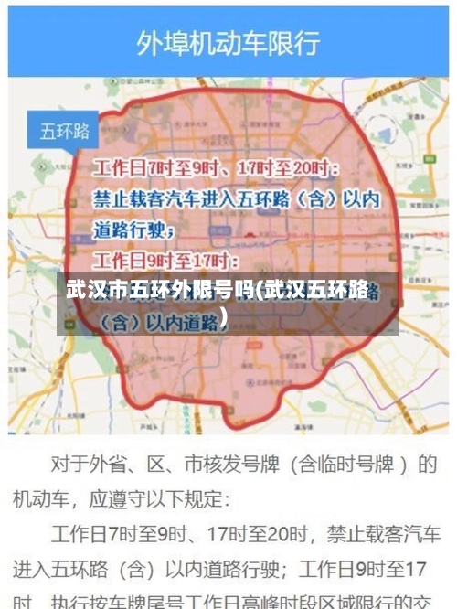 武汉市五环外限号吗(武汉五环路)-第1张图片