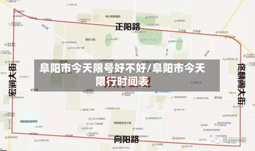 阜阳市今天限号好不好/阜阳市今天限行时间表-第1张图片