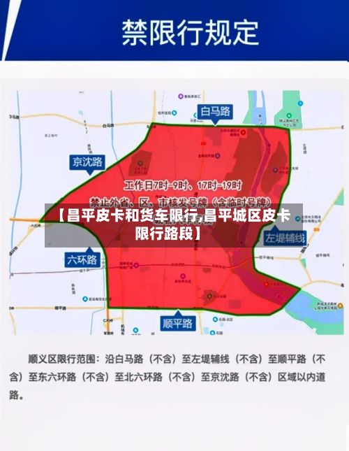 【昌平皮卡和货车限行,昌平城区皮卡限行路段】-第1张图片