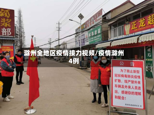 滁州全地区疫情接力视频/疫情滁州4例-第1张图片