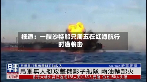 报道:一艘沙特船只周五在红海航行时遭袭击-第2张图片