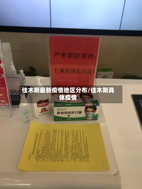 佳木斯最新疫情地区分布/佳木斯具体疫情-第1张图片