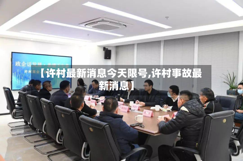【许村最新消息今天限号,许村事故最新消息】-第1张图片
