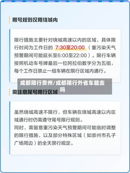 成都限行贵州/成都限行外省车能去吗-第1张图片