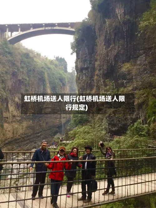 虹桥机场送人限行(虹桥机场送人限行规定)-第1张图片