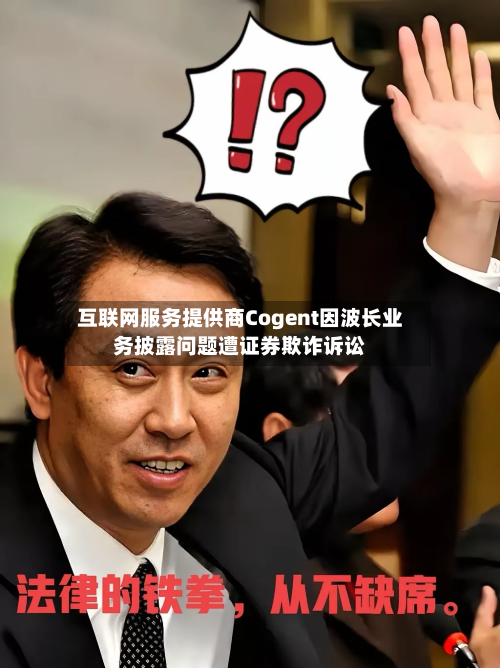 互联网服务提供商Cogent因波长业务披露问题遭证券欺诈诉讼-第1张图片