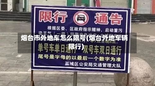 烟台市外地车怎么限号(烟台外地车辆限行)-第1张图片