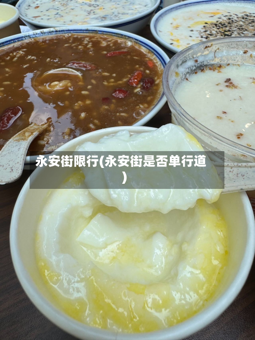 永安街限行(永安街是否单行道)-第1张图片