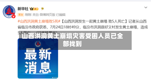山西洪洞黄土崩塌灾害受困人员已全部找到-第1张图片