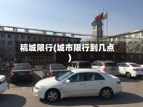 稿城限行(城市限行到几点)-第1张图片