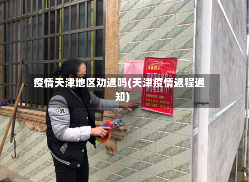 疫情天津地区劝返吗(天津疫情返程通知)-第1张图片