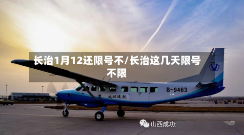 长治1月12还限号不/长治这几天限号不限-第1张图片