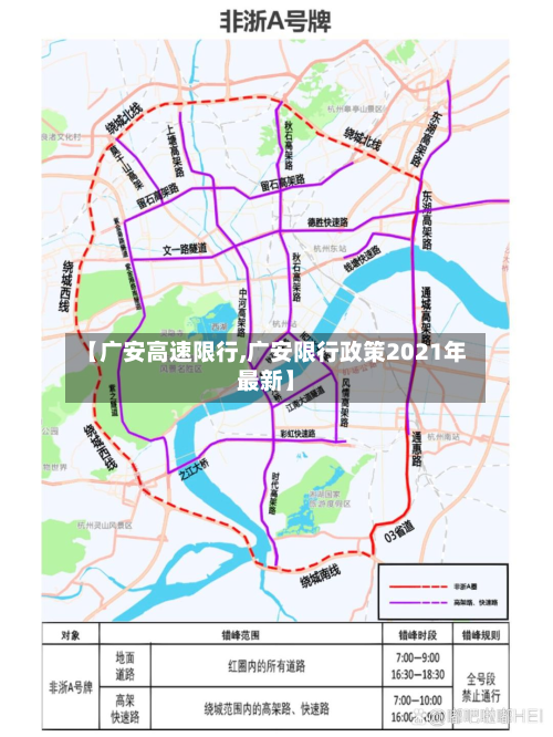 【广安高速限行,广安限行政策2021年最新】-第1张图片