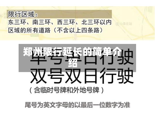 郑州限行延长的简单介绍-第1张图片